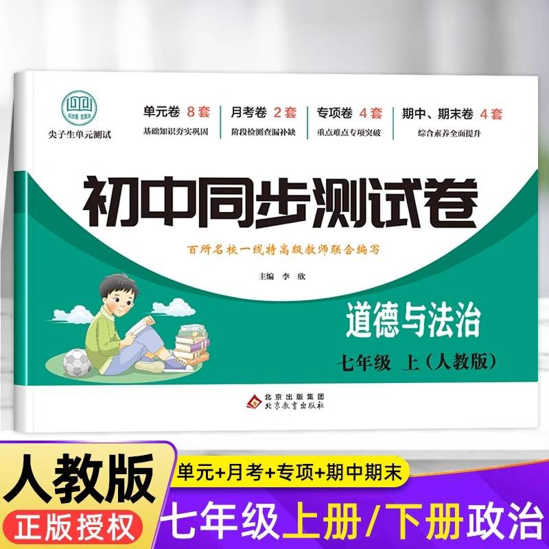 初中同步测试卷道德与法治七年级上人教版初一7年级上册测试卷刷题辅导复习资料中考真题卷子中学教辅期中期末月考练习题