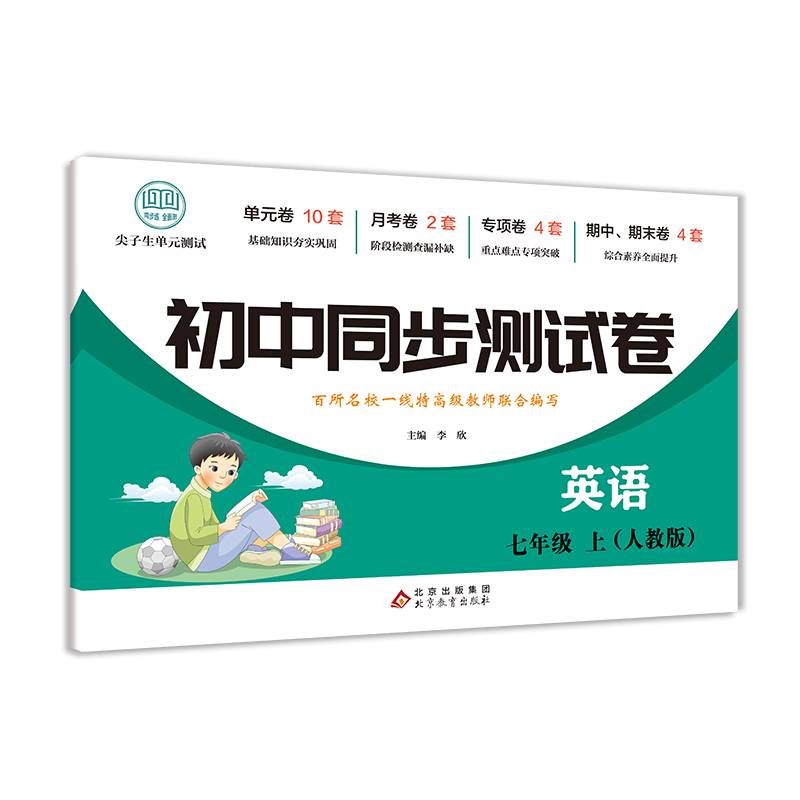 初中同步测试卷英语七年级上人教版初中初一7年级下册测试卷刷题阅读理解与完形填空辅导复习资料中考真题卷中学教辅卷子