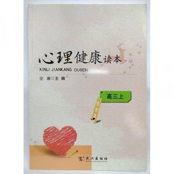 心理健康读本 高三上
