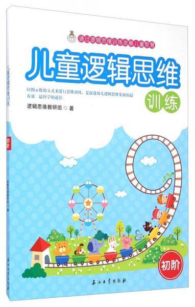 儿童逻辑思维训练（初阶）