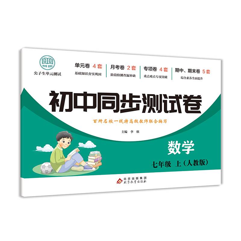 初中同步测试卷数学七年级上册人教版试卷测试卷初一7上学期数学同步试卷期末冲刺复习真题卷子练习册辅导复习资料中考真题卷子