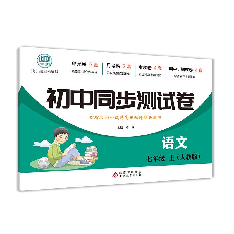 初中同步测试卷语文七年级上人教版初中初一7年级上册测试卷刷题辅导复习资料中考真题卷子中学教辅期中期末月考练习题