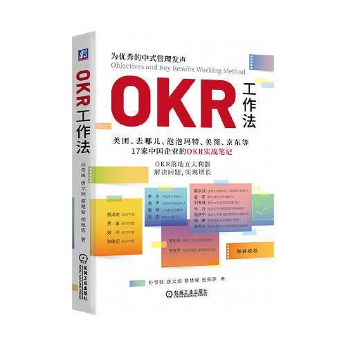 OKR工作法 孙雪峰 唐文纲 蔡楚檾等著