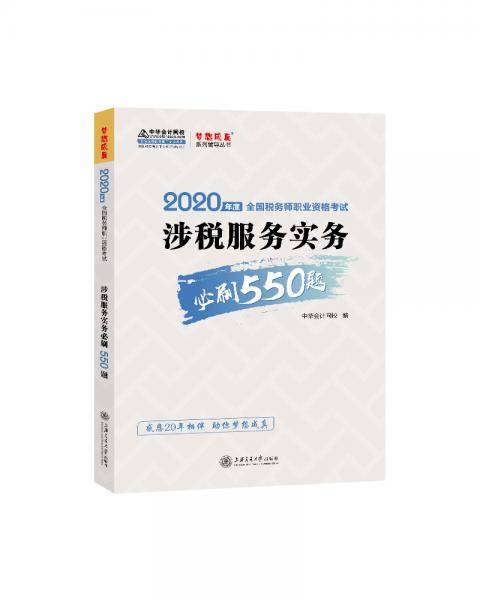 税务师2020教材 涉税服务实务 必刷550题 中华会计网校 梦想成真