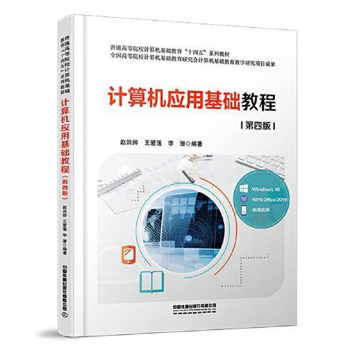 计算机应用基础教程（第四版）