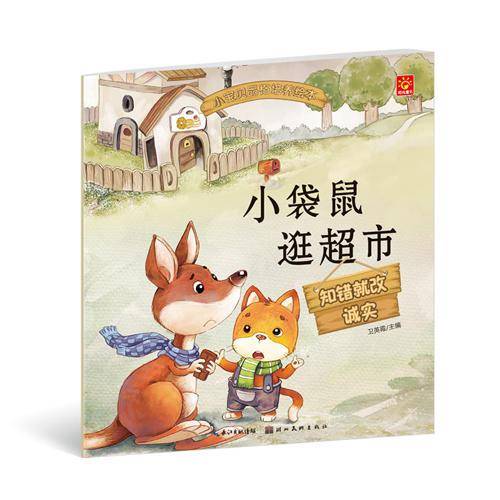 小宝贝品格培养绘本・小袋鼠逛超市