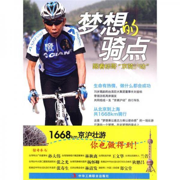 梦想的骑点