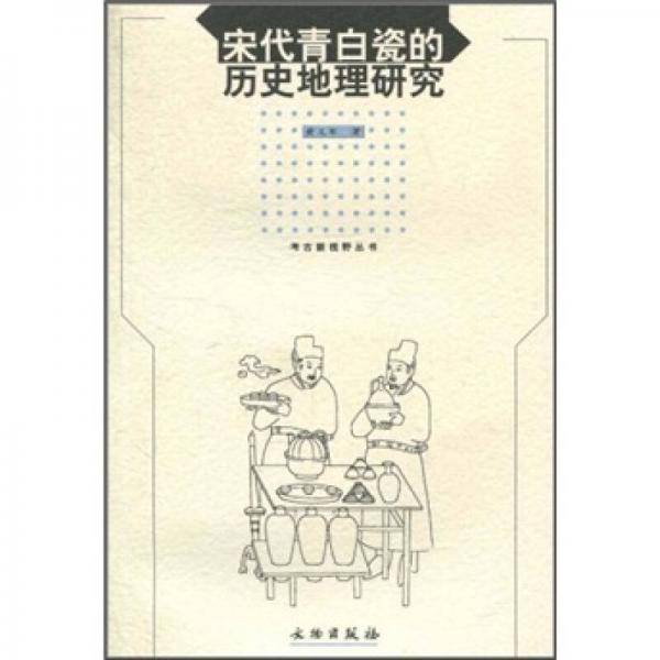 宋代青白瓷的历史地理研究
