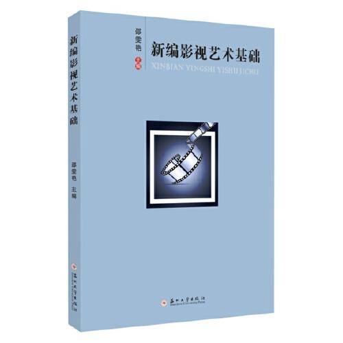 新编影视艺术基础