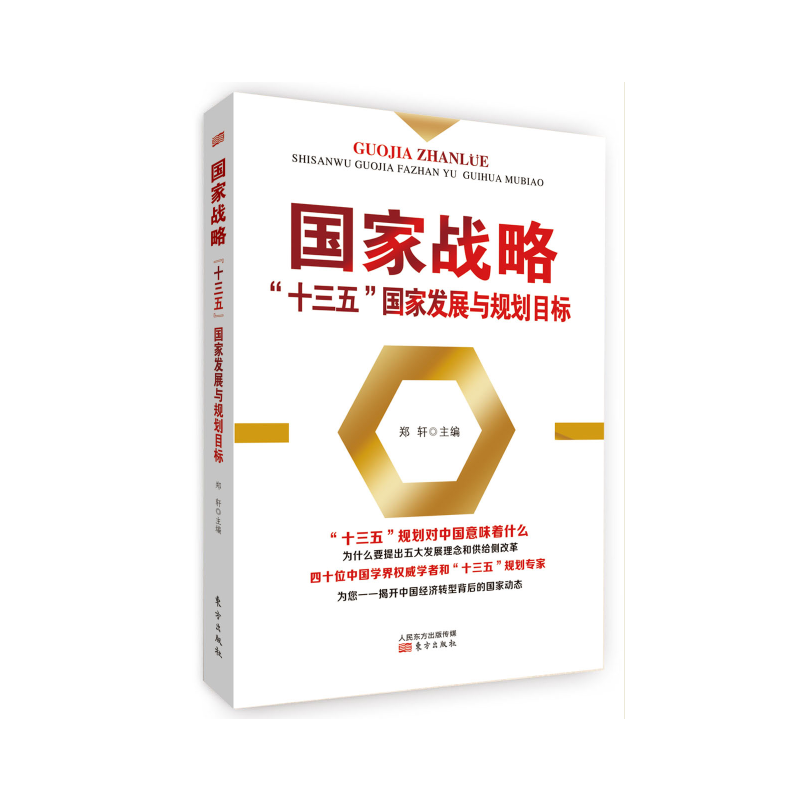 国家战略：“十三五”国家发展与规划目标