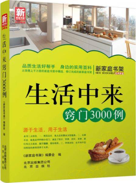 新家庭书架・生活中来窍门3000例