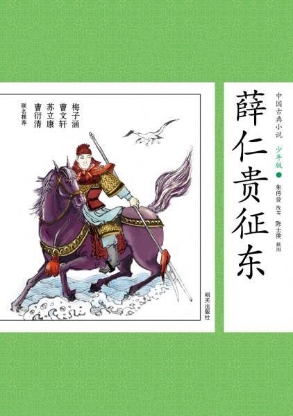 中国古典小说少年版・薛仁贵征东