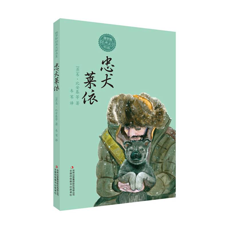 俄罗斯经典文学书系  忠犬莱依