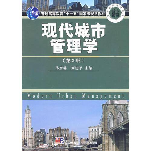 现代城市管理学