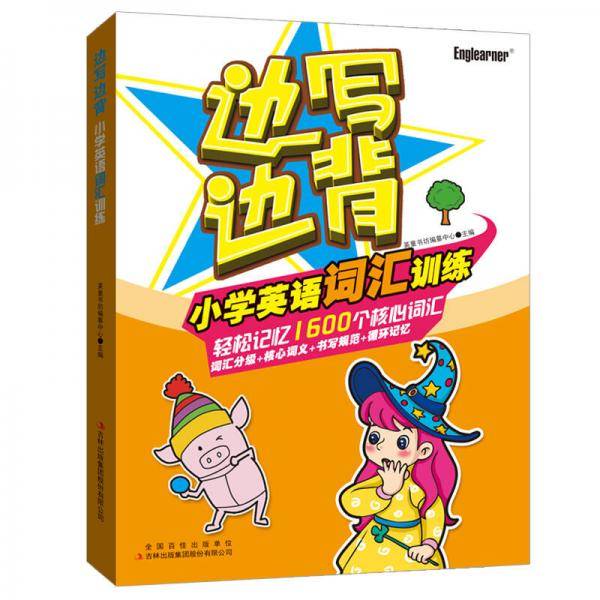 边写边背小学英语词汇训练
