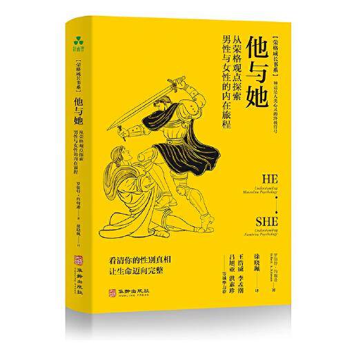 他与她：从荣格观点探索男性与女性的内在旅程