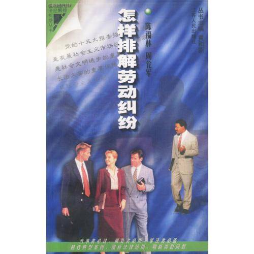 怎样排解劳动纠纷