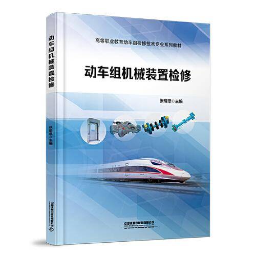 动车组机械装置检修