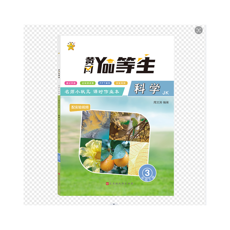 优等生.名师小状元课时作业本.科学3年级.下册(JK)