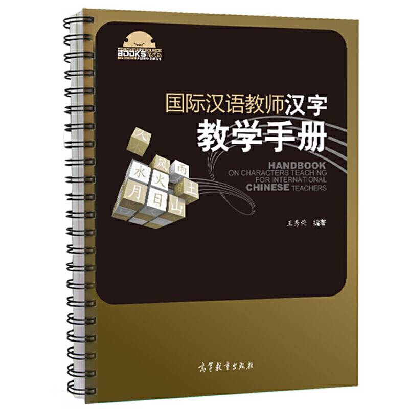 国际汉语教师汉字教学手册