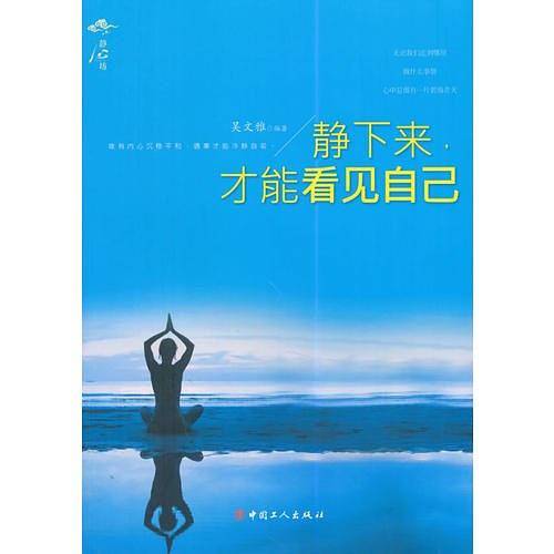 静下来，才能看见自己