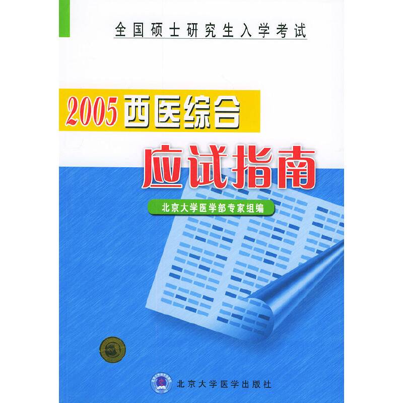全国硕士研究生入学考试2006西医综合应试指南