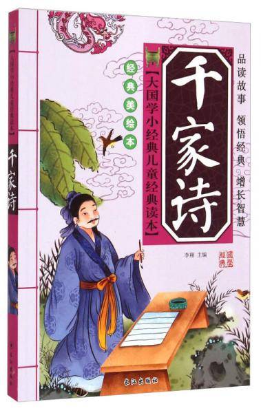 大国学小经典儿童经典读本：千家诗（经典美绘本）