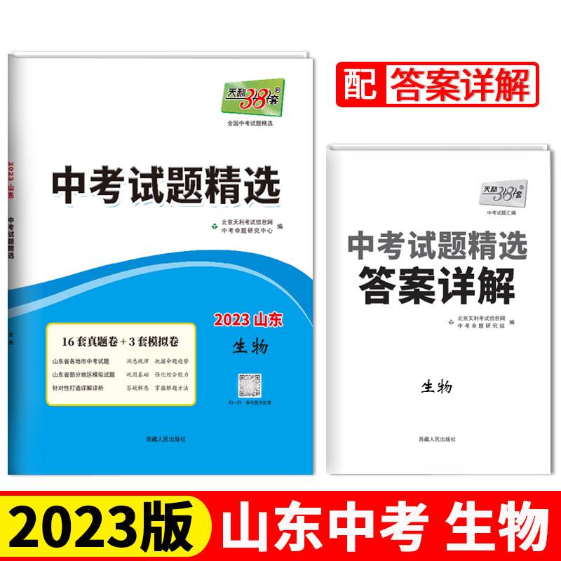 2023山东中考 生物 中考试题精选 天利38套