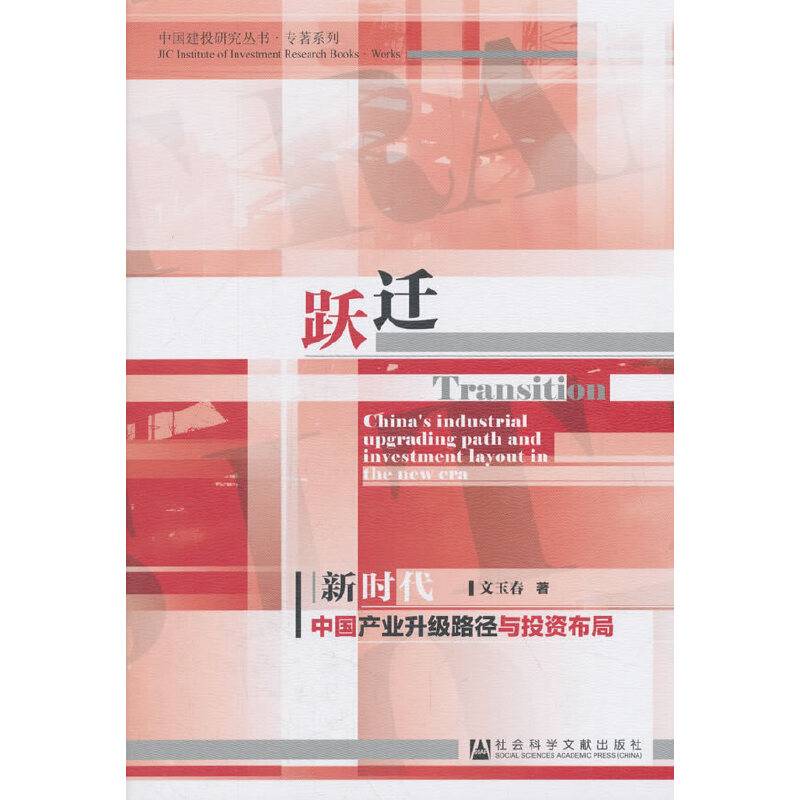 跃迁：新时代中国产业升级路径与投资布局