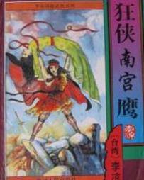 狂侠南宫鹰