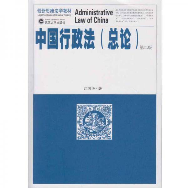 中国行政法（总论）（第二版）