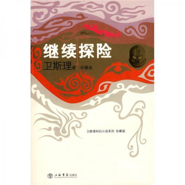 继续探险