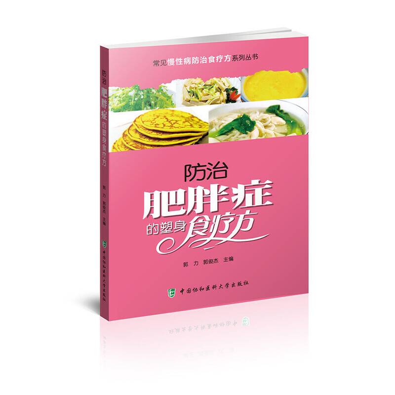 常见慢性病防治食疗方系列丛书-防治肥胖症的塑身食疗方