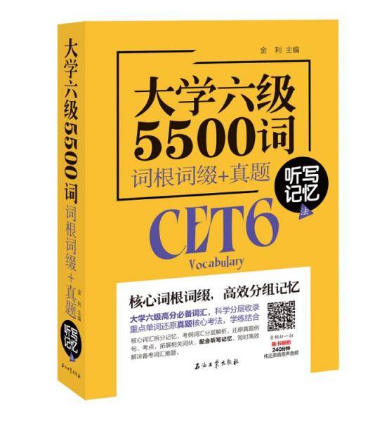 大学六级5500词 词根词缀+真题 听写记忆法