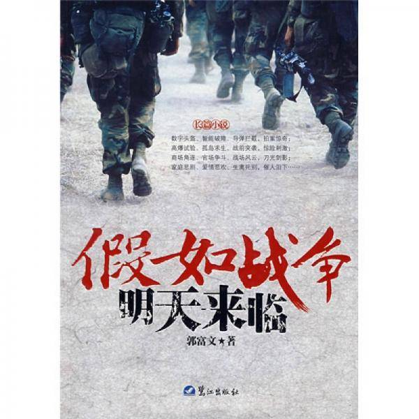 假如战争明天来临