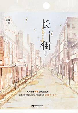 长街·完结篇