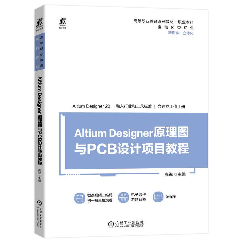 Altium Designer 原理图与PCB设计项目教程   高锐