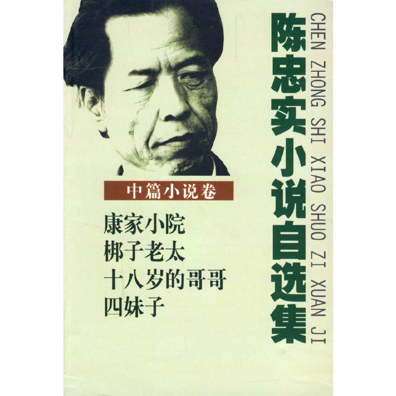 陈忠实小说自选集・中篇小说卷