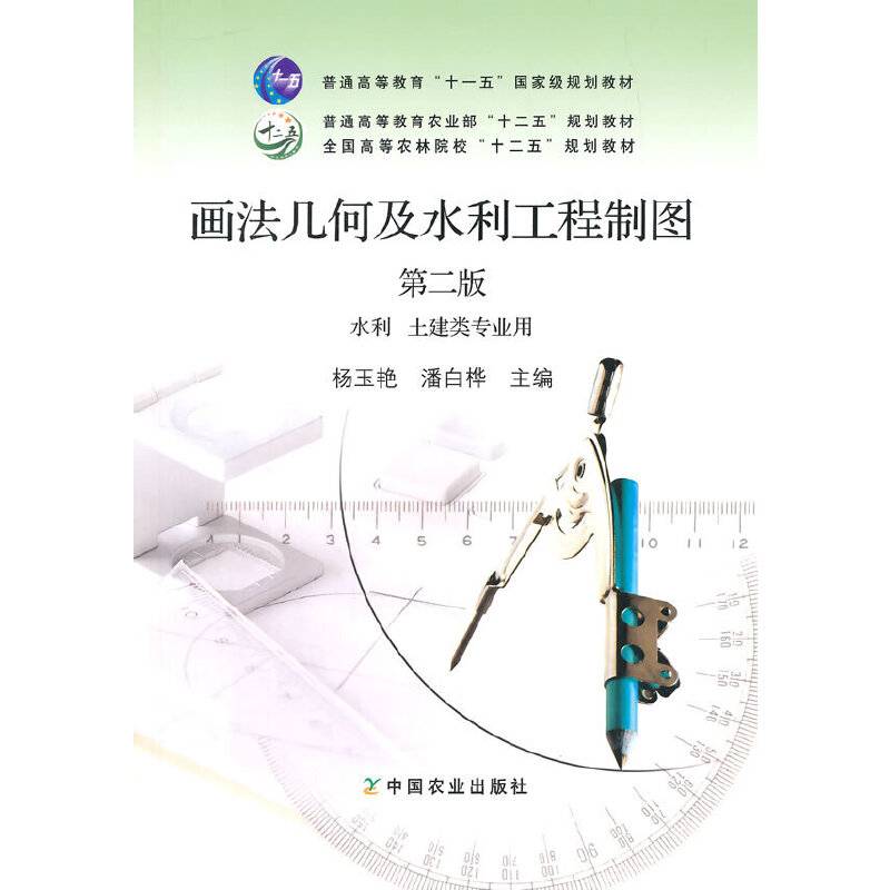 画法几何及水利工程制图（第二版）/全国高等农林院校“十二五”规划教材