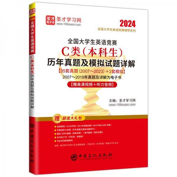 全国大学生英语竞赛C类<本科生>历年真题及模拟试题详解/2024全国大学生英语竞赛辅导系列