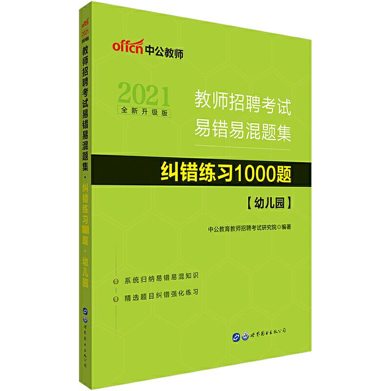 教师招聘考试中公2021教师招聘考试易错易混题集纠错练习1000题幼儿园