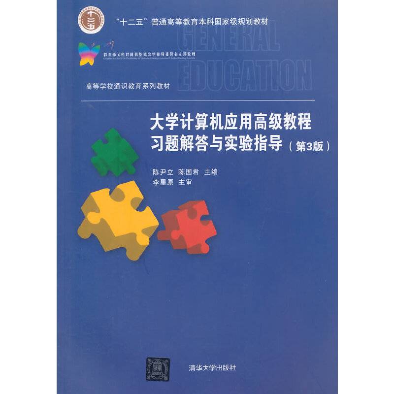 大学计算机应用高级教程习题解答与实验指导 第3版  高等学校通识教育系列教材