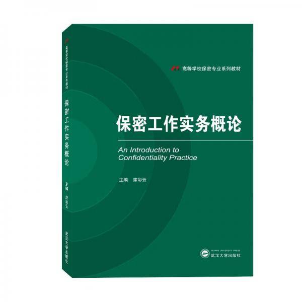 保密工作实务概论