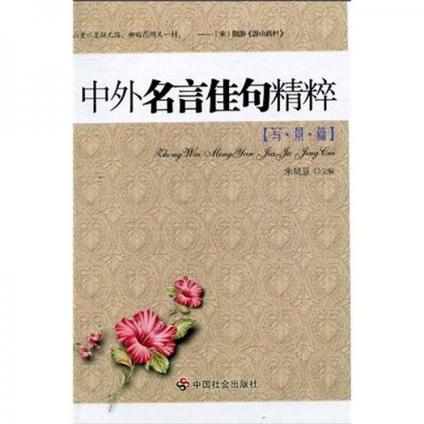 中外名言佳句精粹：写景篇