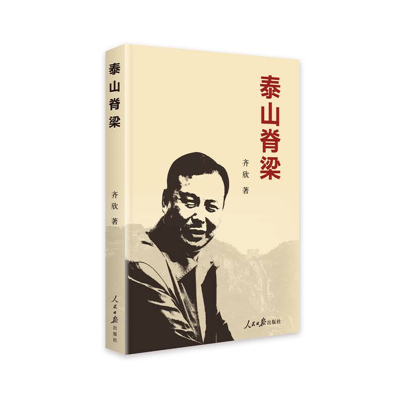 泰山脊梁