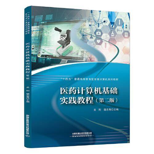 医药计算机基础实践教程（第二版）