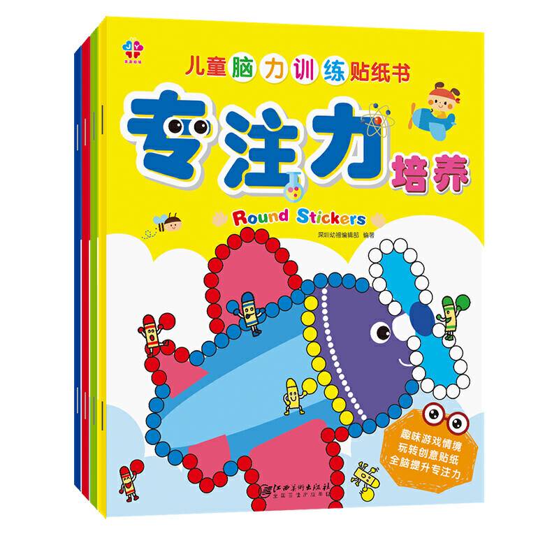 儿童脑力专注力训练贴画贴纸书