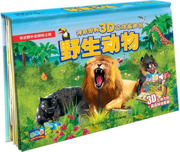 乐易学 神奇世界3D立体发声书：野生动物（新版）
