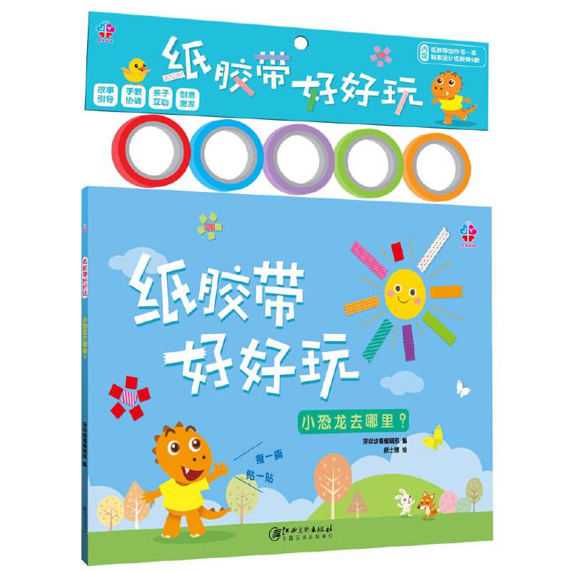 纸胶带好好玩：小恐龙去哪里