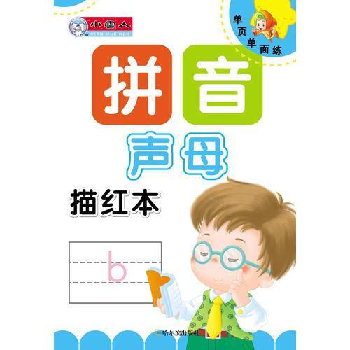 单页单面练・拼音描红本：声母